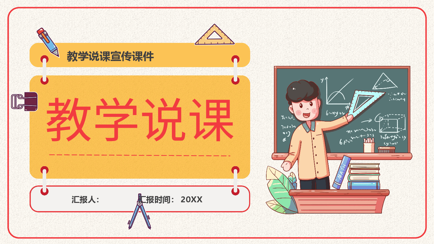 中小学教学汇报总结模板卡通漫画版.pptx,第1页预览