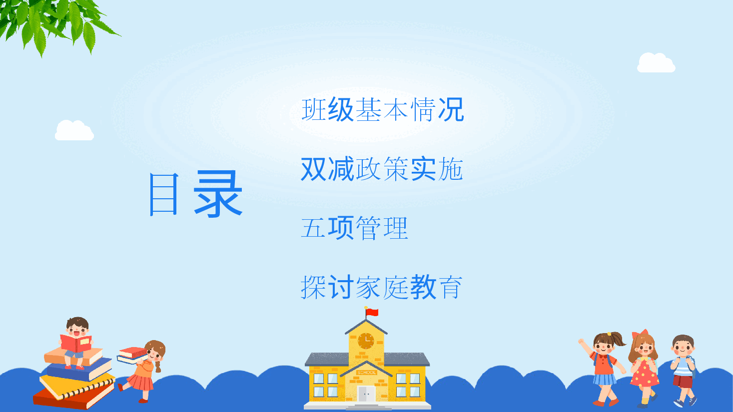 小学开学家长会班主任案例范本.pptx,第3页预览