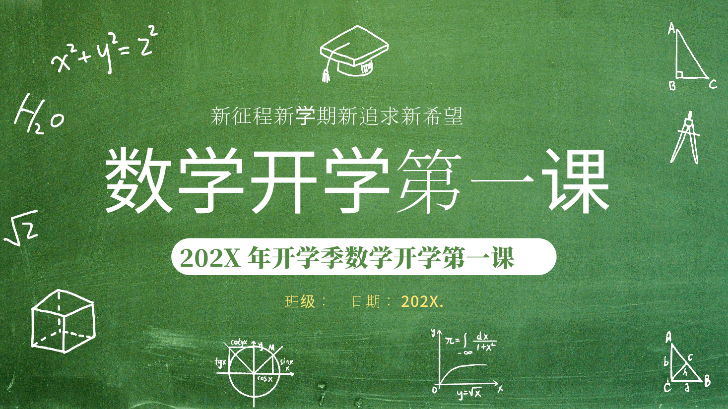 小学各年级可用数学开学第一课课件模板6.pptx,第1页预览
