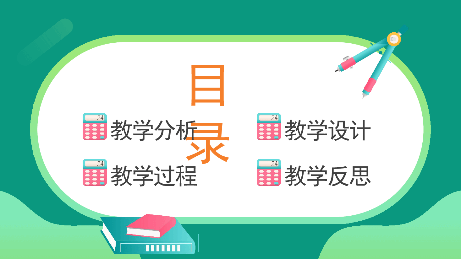 数学教师试讲课程模板.pptx,第2页预览