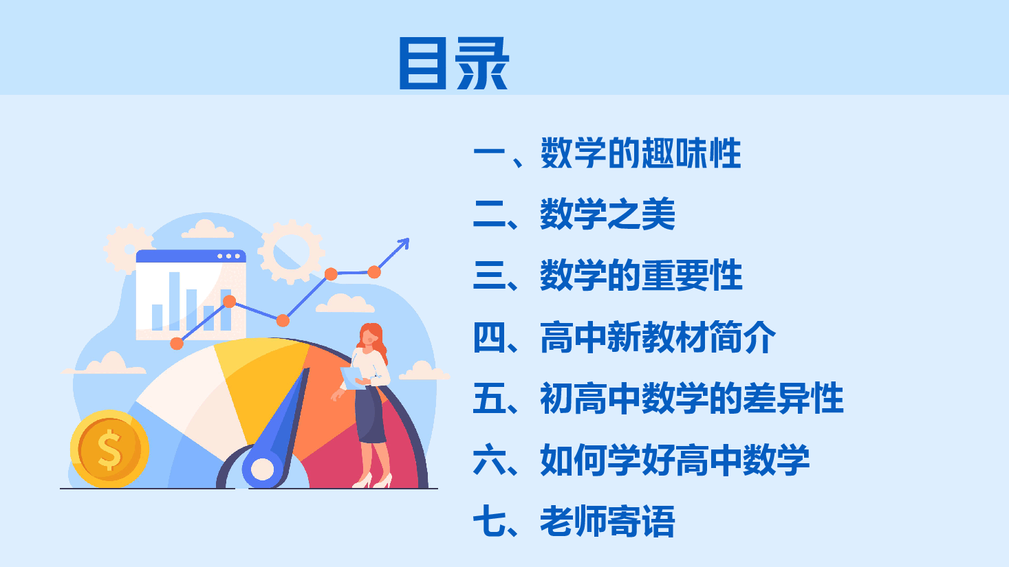 高一数学第一课学科介绍及学习方法新版.pptx，第2页预览