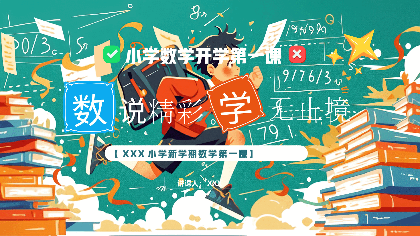 小学数学开学第一课新版本.pptx，第1页预览