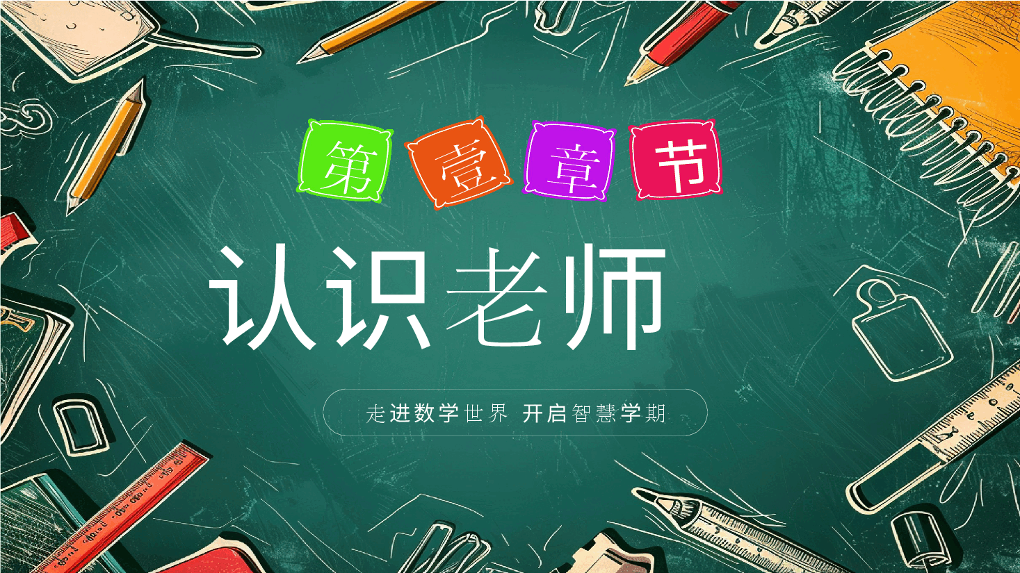 初中数学开学第一课数学与生活课件.pptx,第3页预览