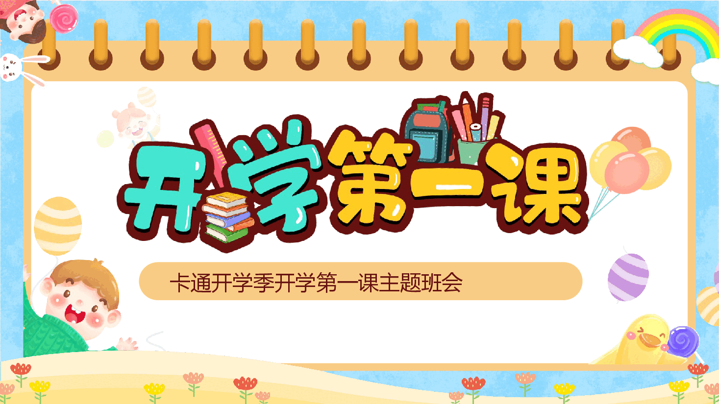 小学开学第一课班会主体卡通风格.pptx,第1页预览