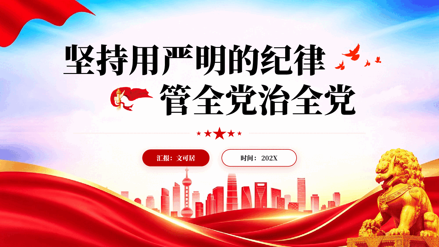 红色坚持用严明的纪律管全党治全党全面从严治党习近平党建思想党课PPT.pptx,第1页预览
