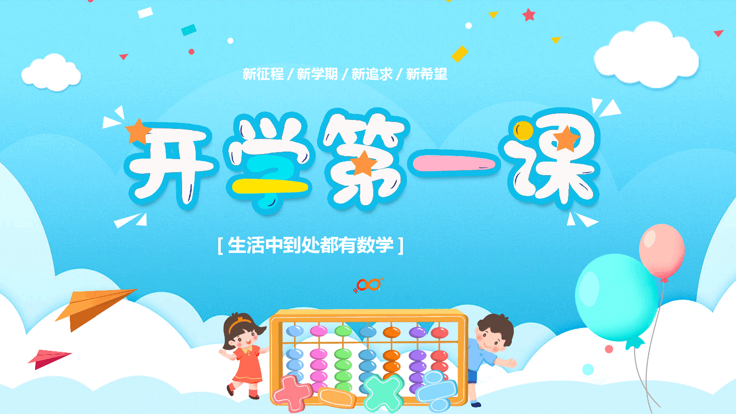 小学开学第一课教学课件数学范例1.pptx,第1页预览
