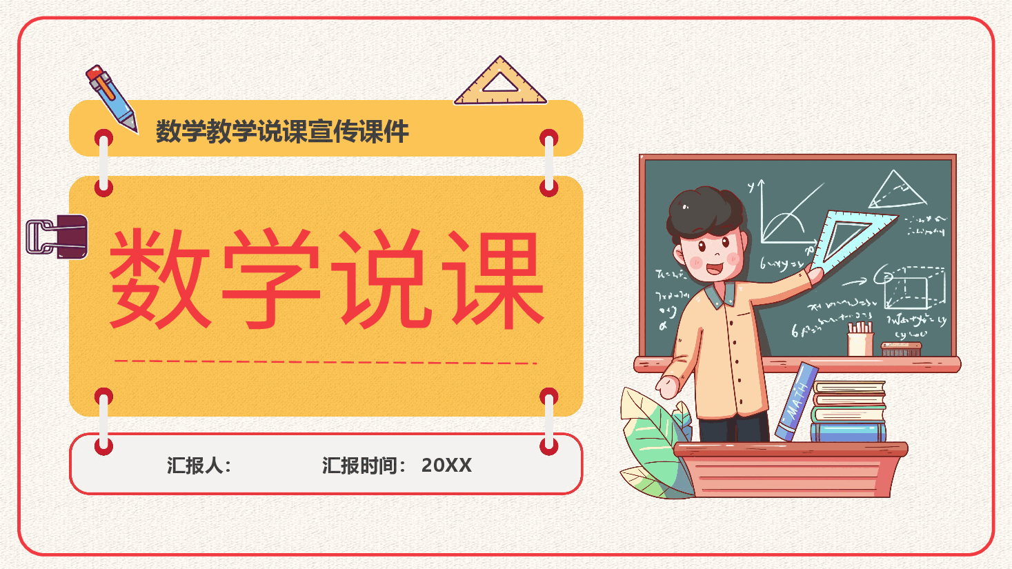 数学教学教案模板框架.pptx,第1页预览