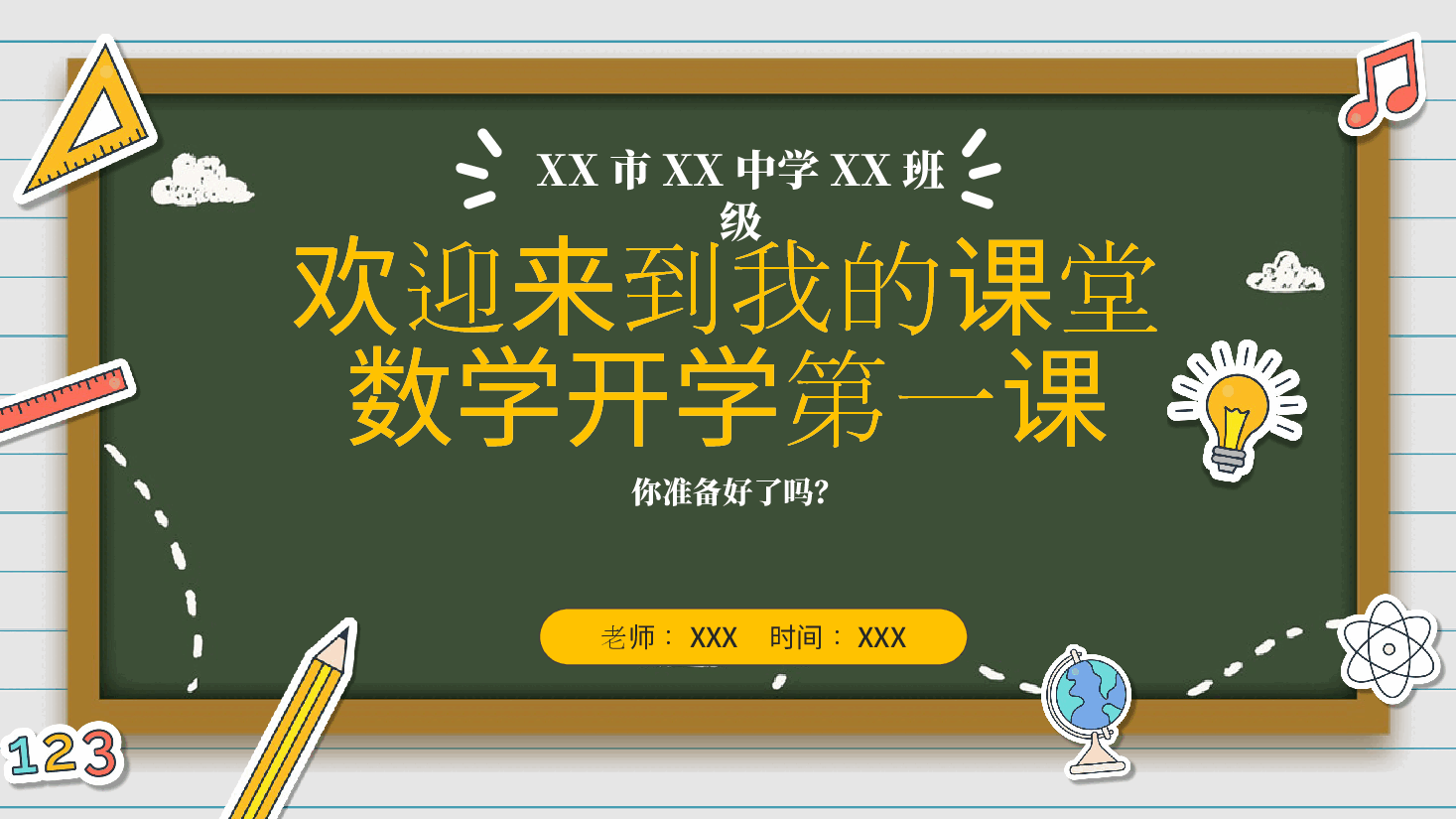 初中数学第一课教学课件范文11.pptx，第1页预览