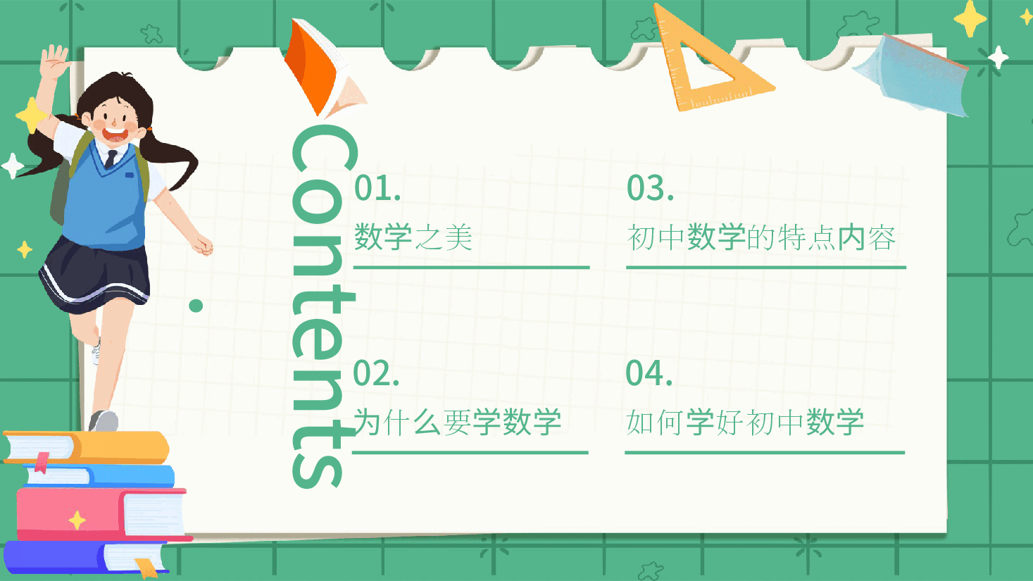 初中数学第一课课件教案范文10.pptx，第2页预览