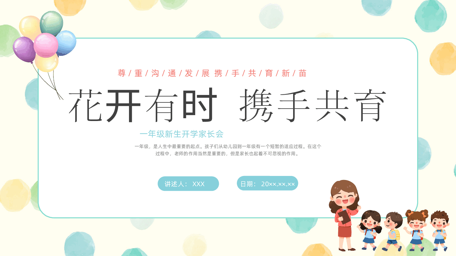 小学一年级新生家长会班主任范本优.pptx,第1页预览