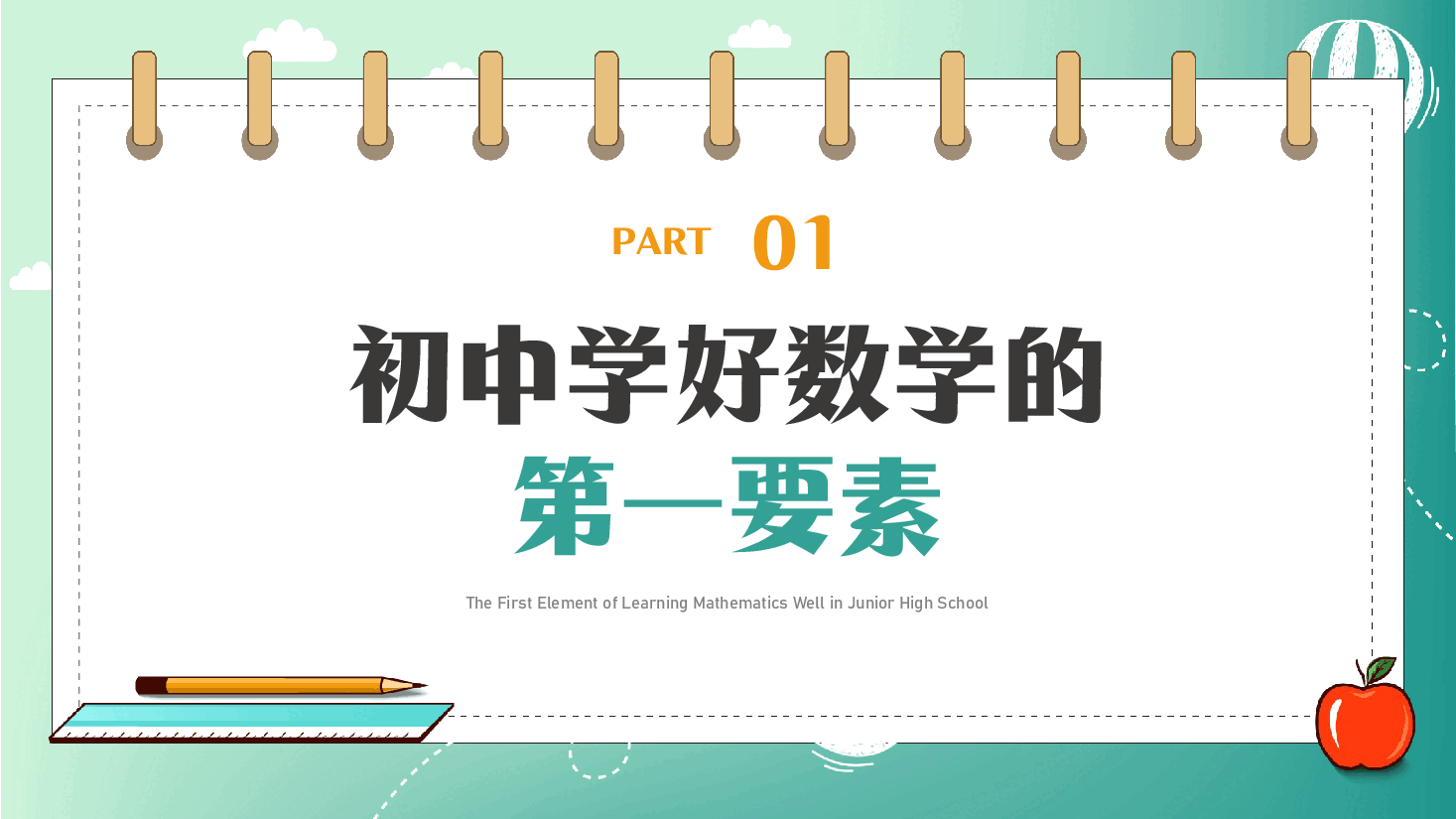 初中数学第一课范本15.pptx,第3页预览