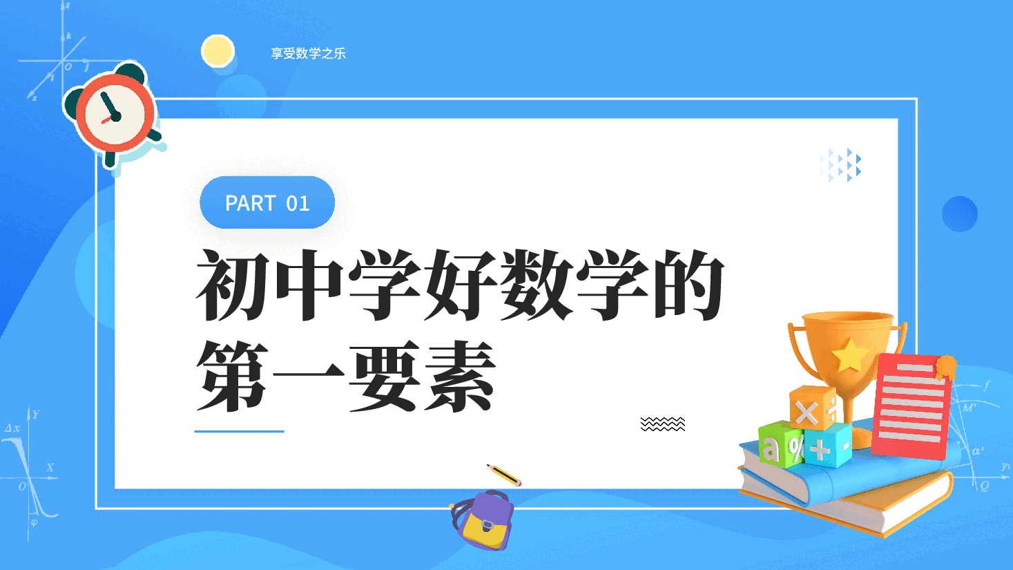 初中数学学科介绍新版本.pptx,第3页预览