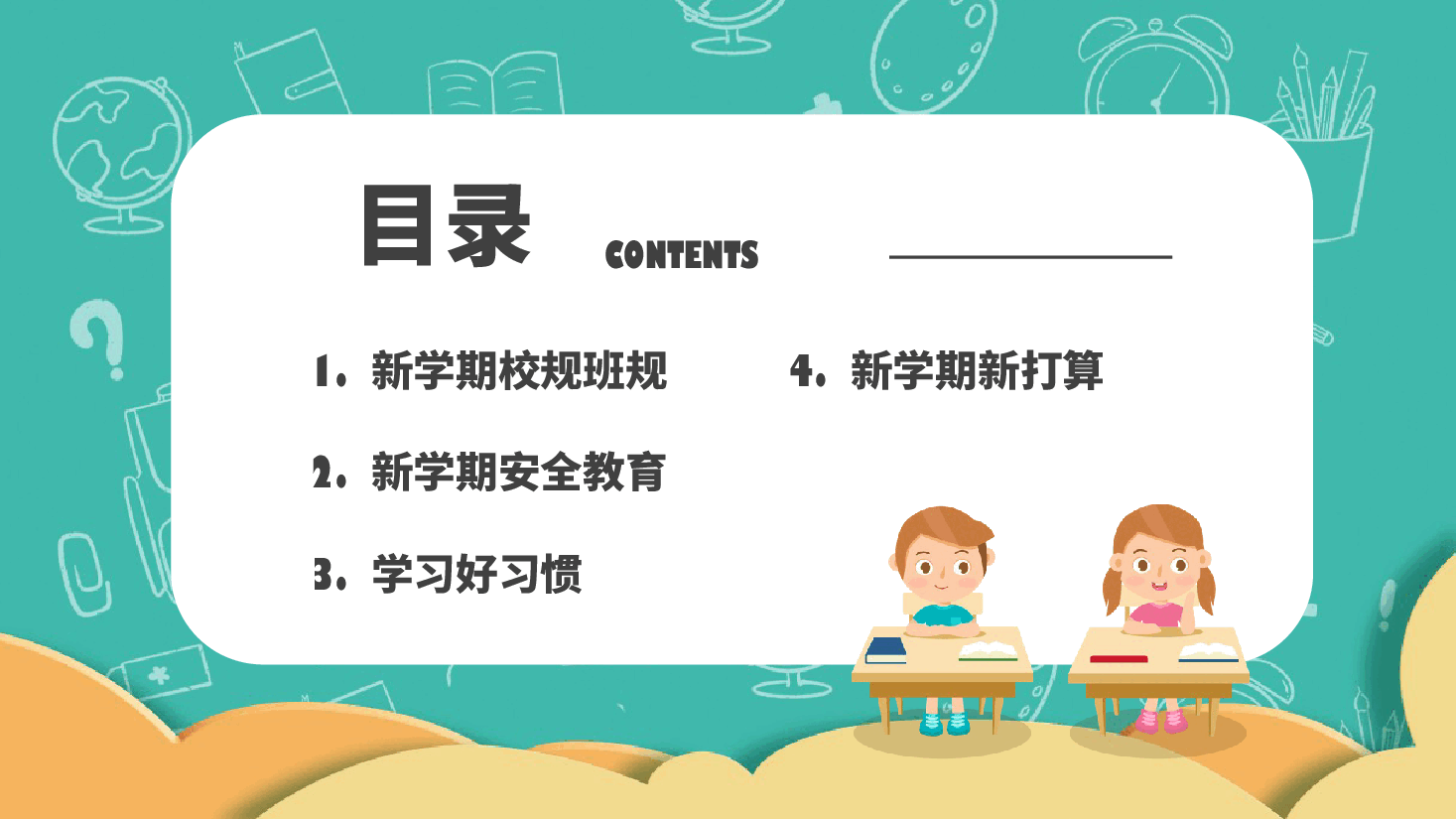 小学开学第一课班会班主任课件3.pptx,第2页预览