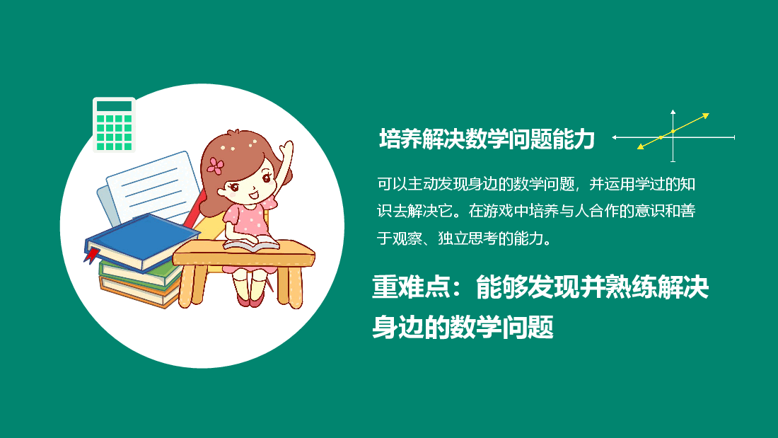 生活与数学教学课件范文.pptx,第2页预览
