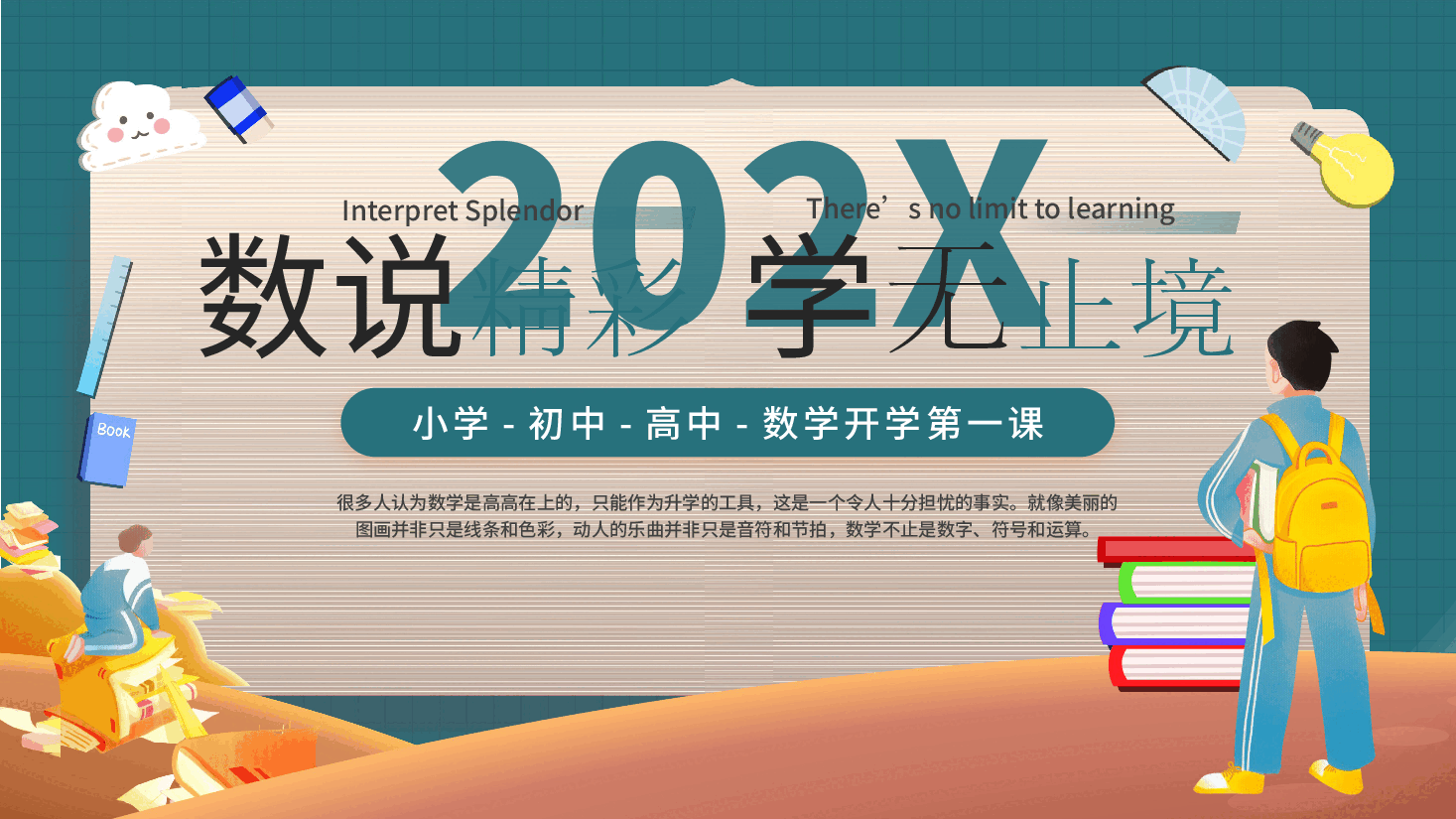 数学开学第一课模板全框架.pptx,第1页预览