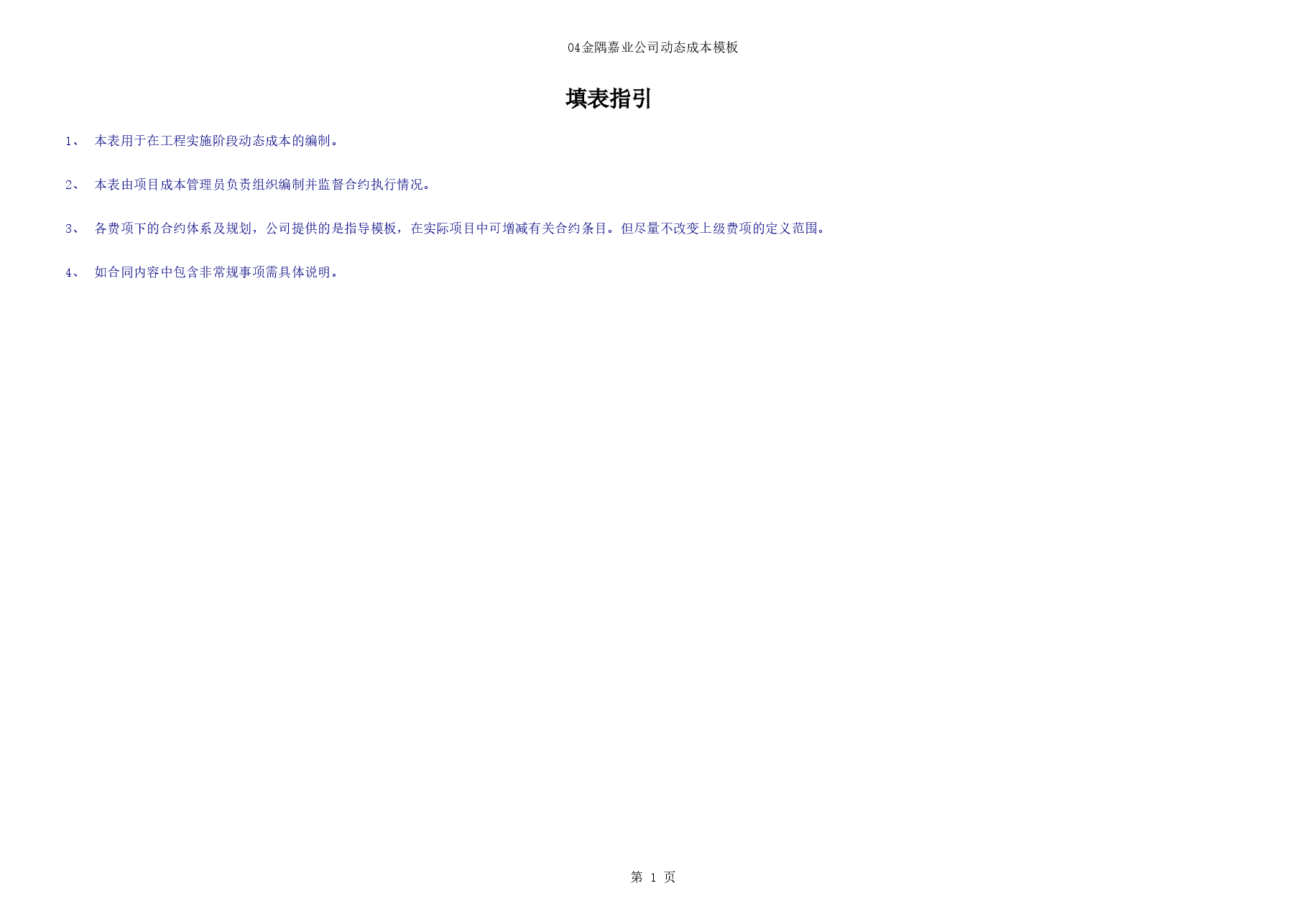 04动态成本模板.xls,第1页预览