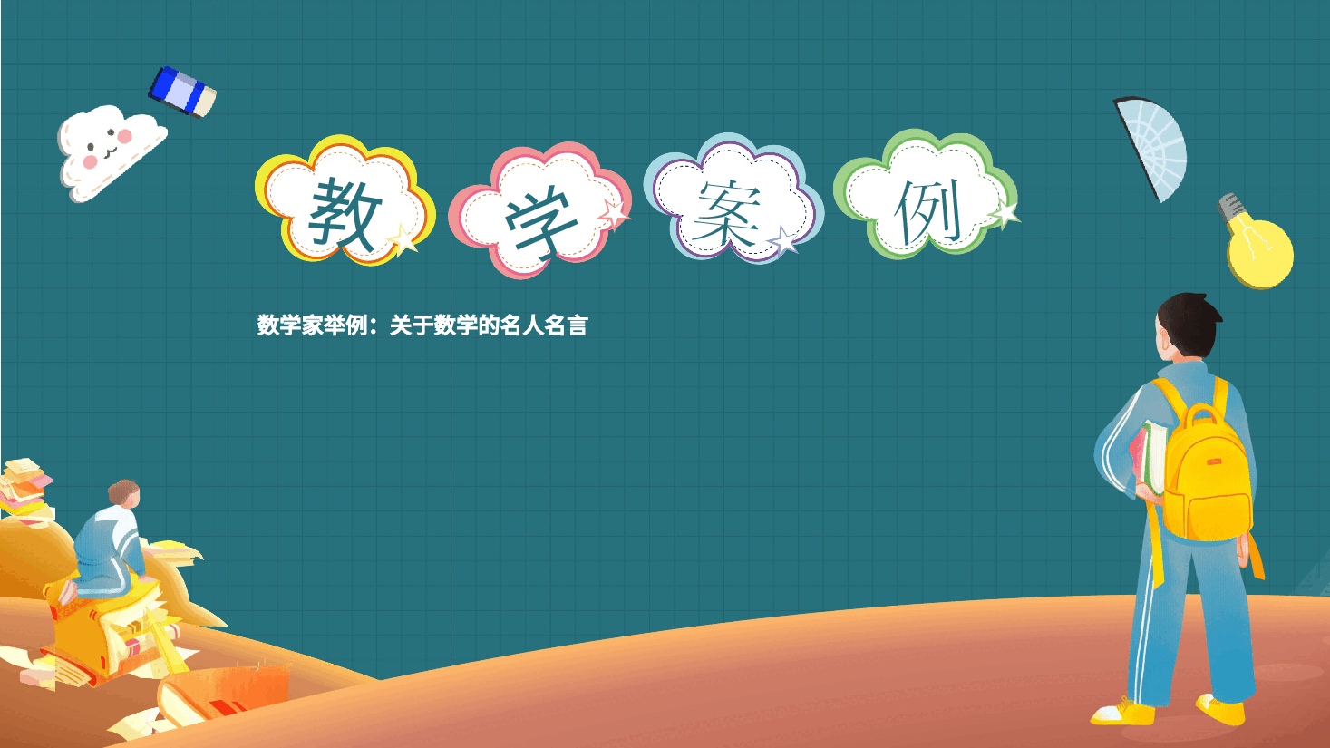 数学开学第一课模板全框架.pptx,第2页预览