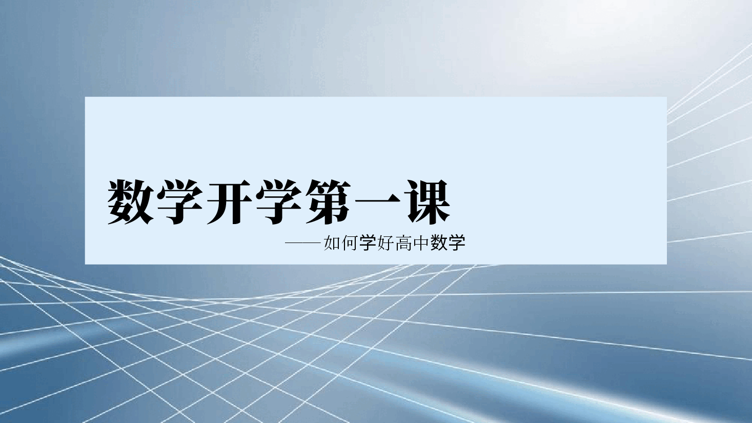 高中数学开学第一课教案范文6.pptx，第1页预览