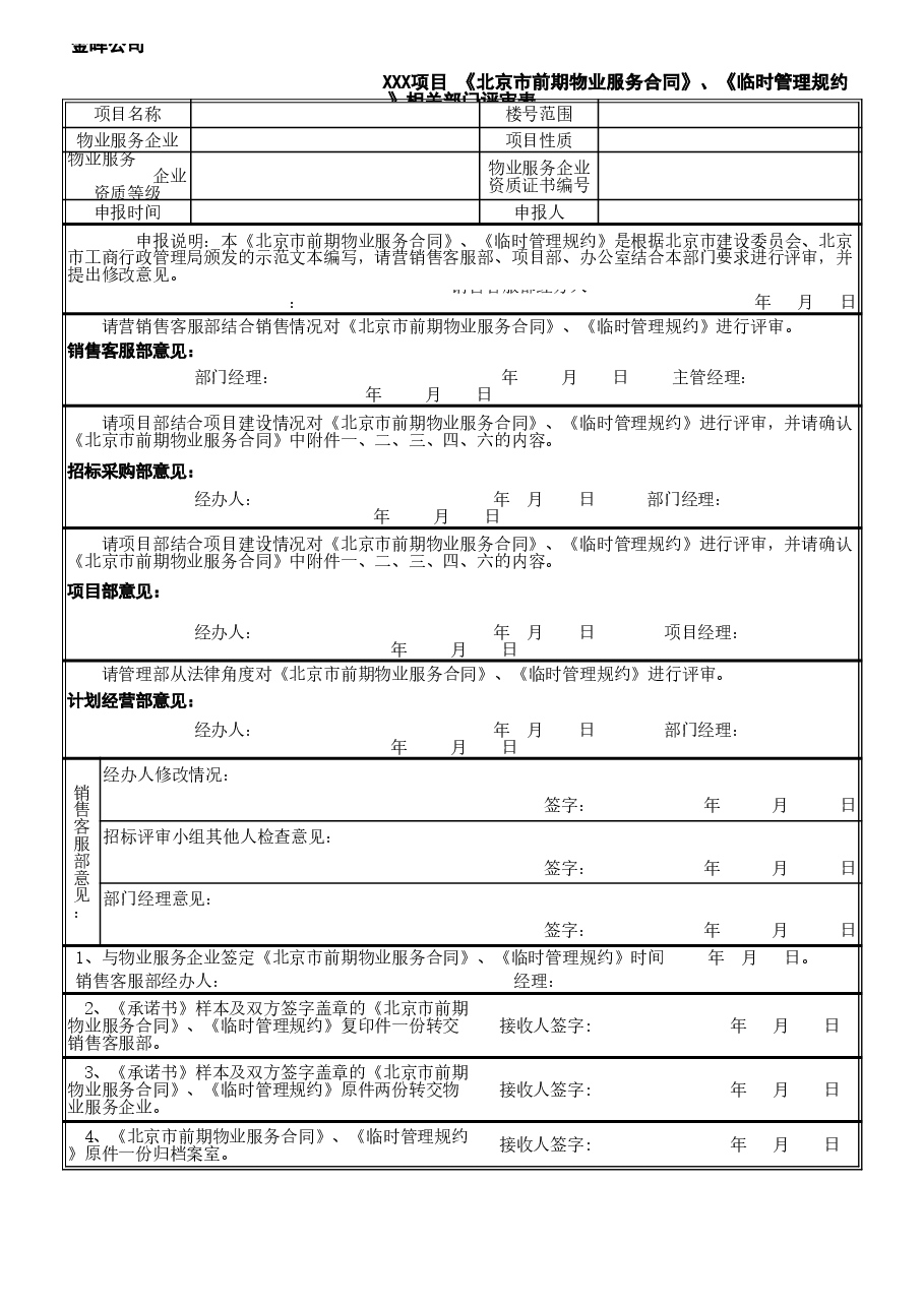 07前期物业服务合同及临时管理规约评审表.xls,第1页预览