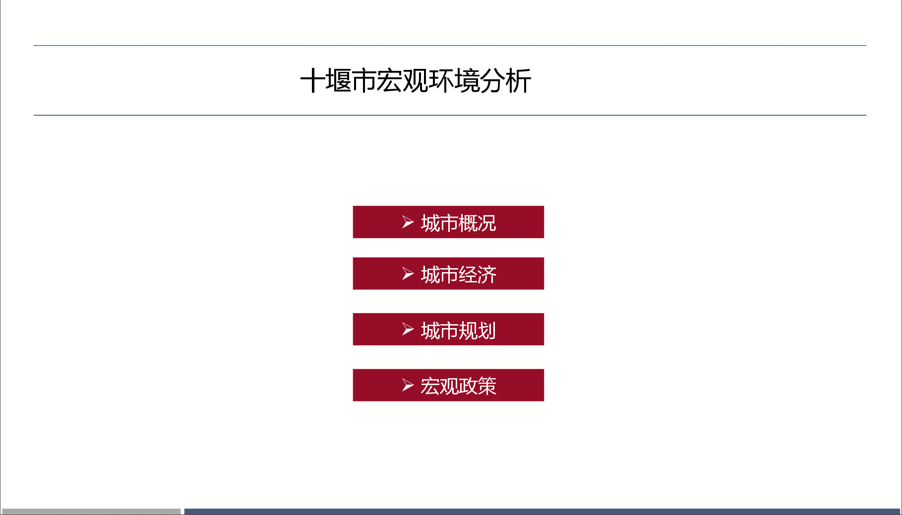 十堰宏观环境分析.pptx,第1页预览
