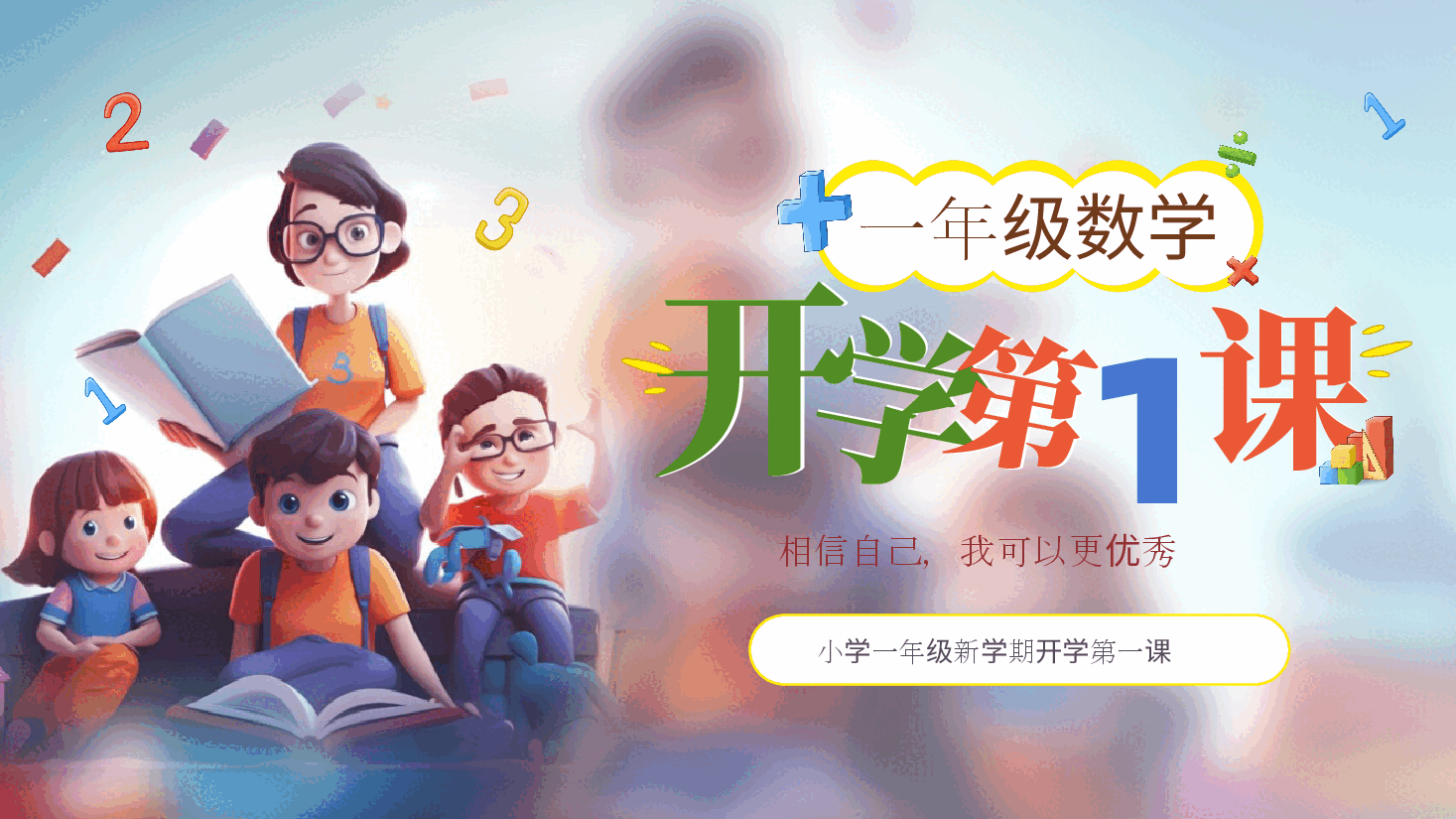 小学一年级数学第一节课教师课件范例3.pptx,第1页预览