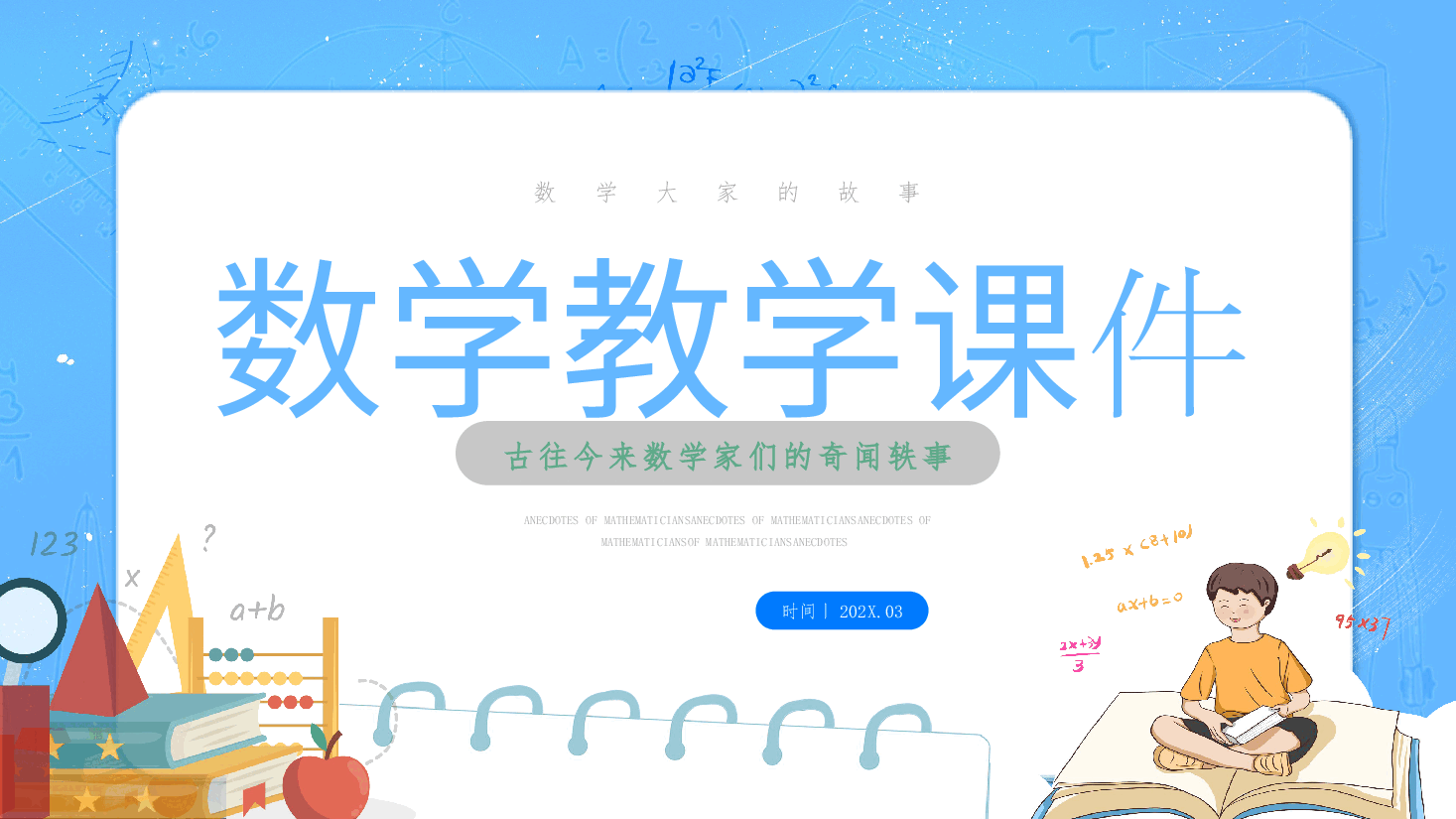 小学数学课件数学家故事.pptx,第1页预览