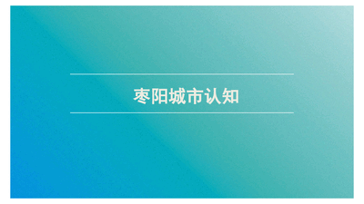 枣阳市基本概况.ppt