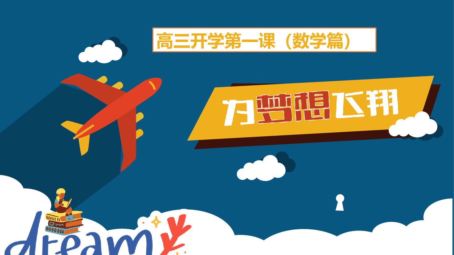 高三开学数学第一课备战高考课件教师.pptx,第1页预览