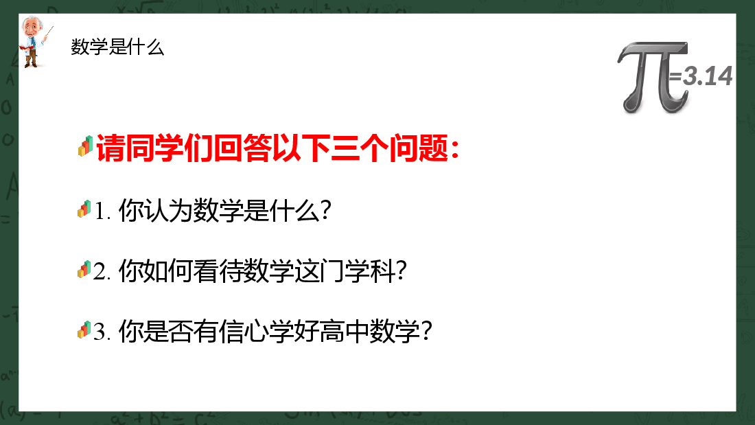 高中数学开学第一课课件范例.pptx,第4页预览