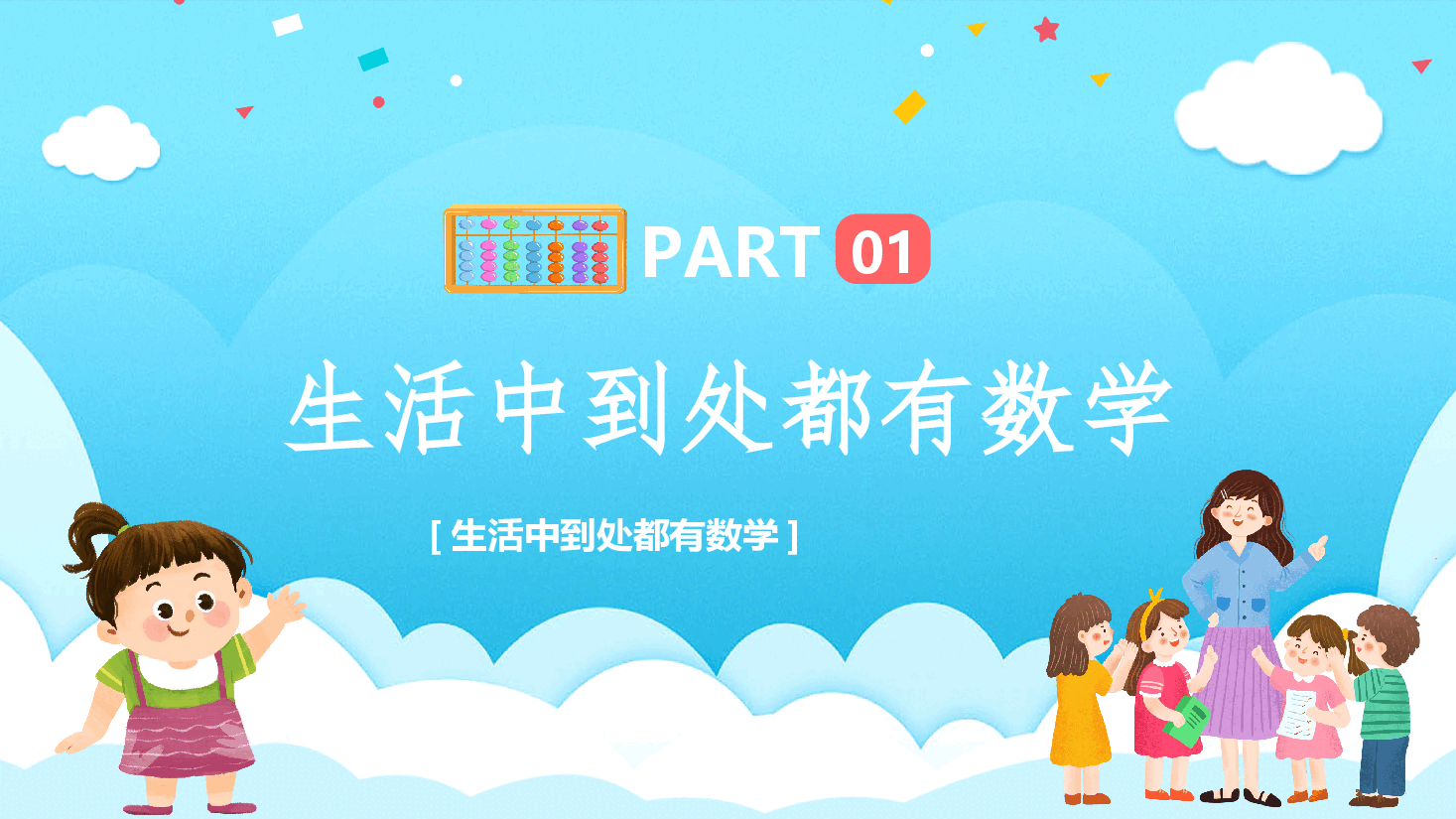 小学数学开学第一课课件2.pptx,第3页预览
