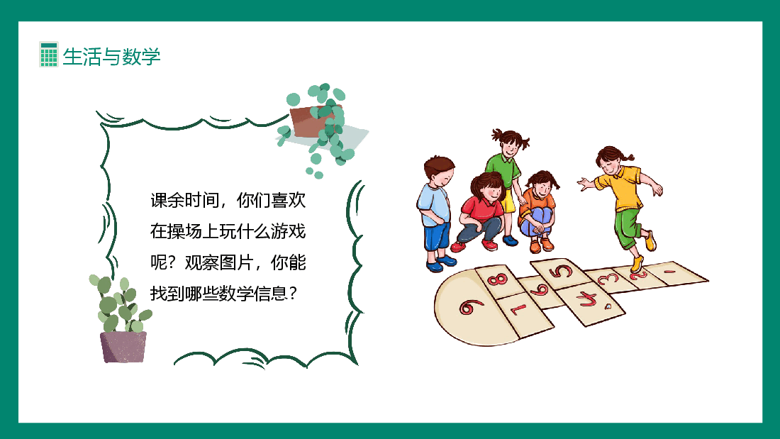 生活与数学教学课件范文.pptx,第3页预览