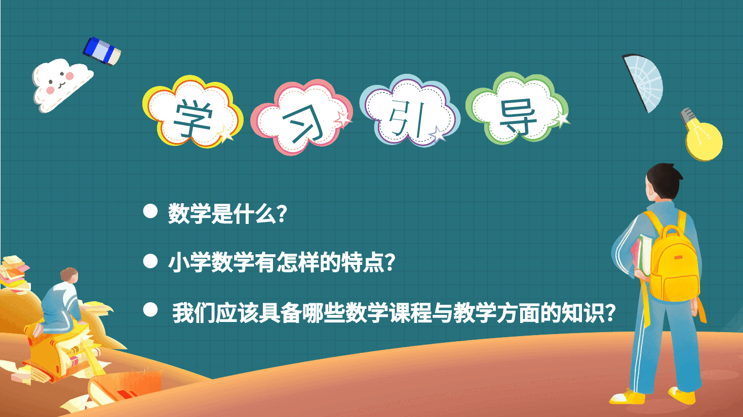 数学开学第一课模板全框架.pptx,第3页预览