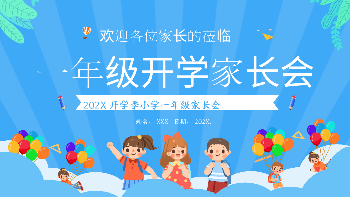 小学一年级家长班主任范本2.pptx,第1页预览