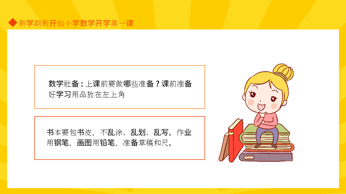 小学开学第一课数学课件范文10.pptx,第3页预览