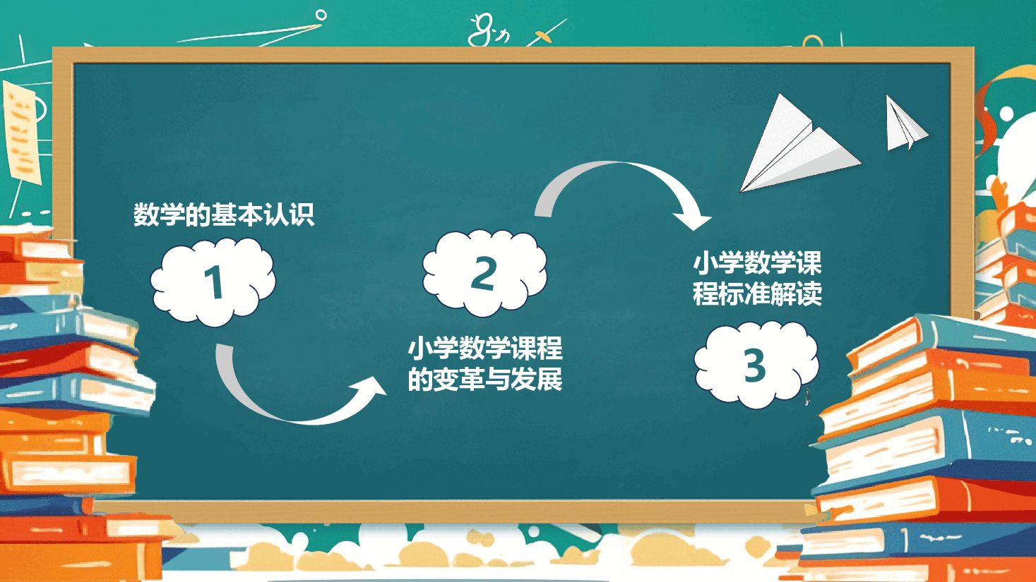 小学数学开学第一课教学课件3.pptx,第4页预览