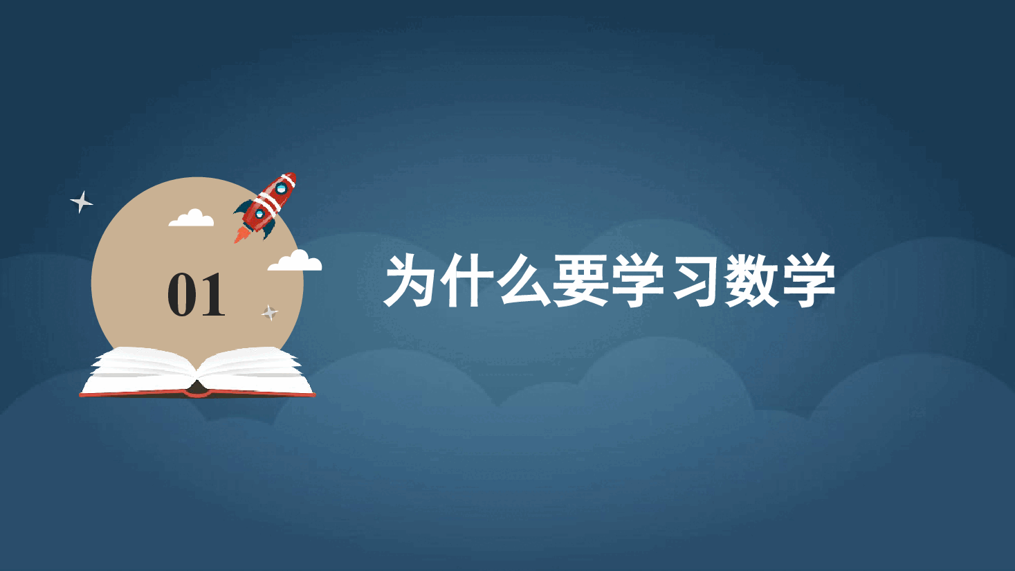 高中数学第一课教学课件范文8.pptx，第2页预览
