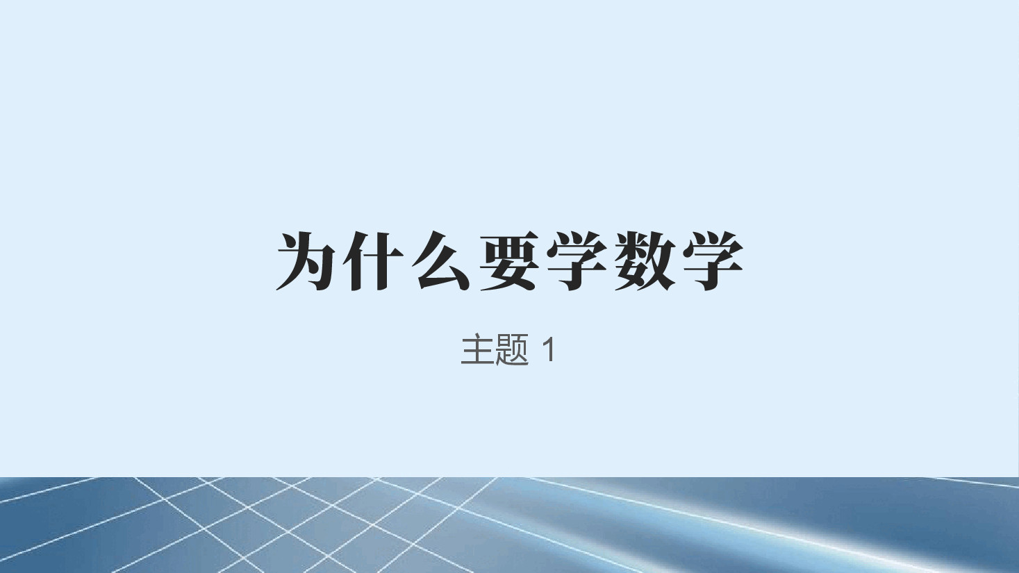 高一开学数学第一课教师课件.pptx，第3页预览