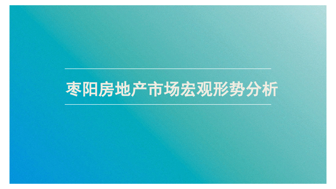 枣阳房地产市场宏观形势分析.ppt,第1页预览