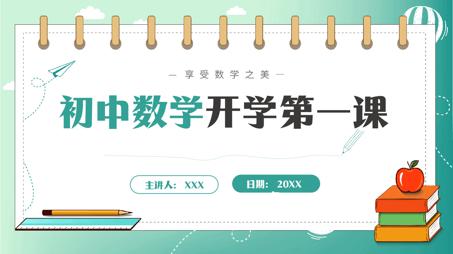 初中数学第一课范本15.pptx,第1页预览