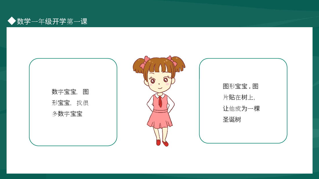 小学一年级数学开学第一课课件范文8.pptx,第3页预览