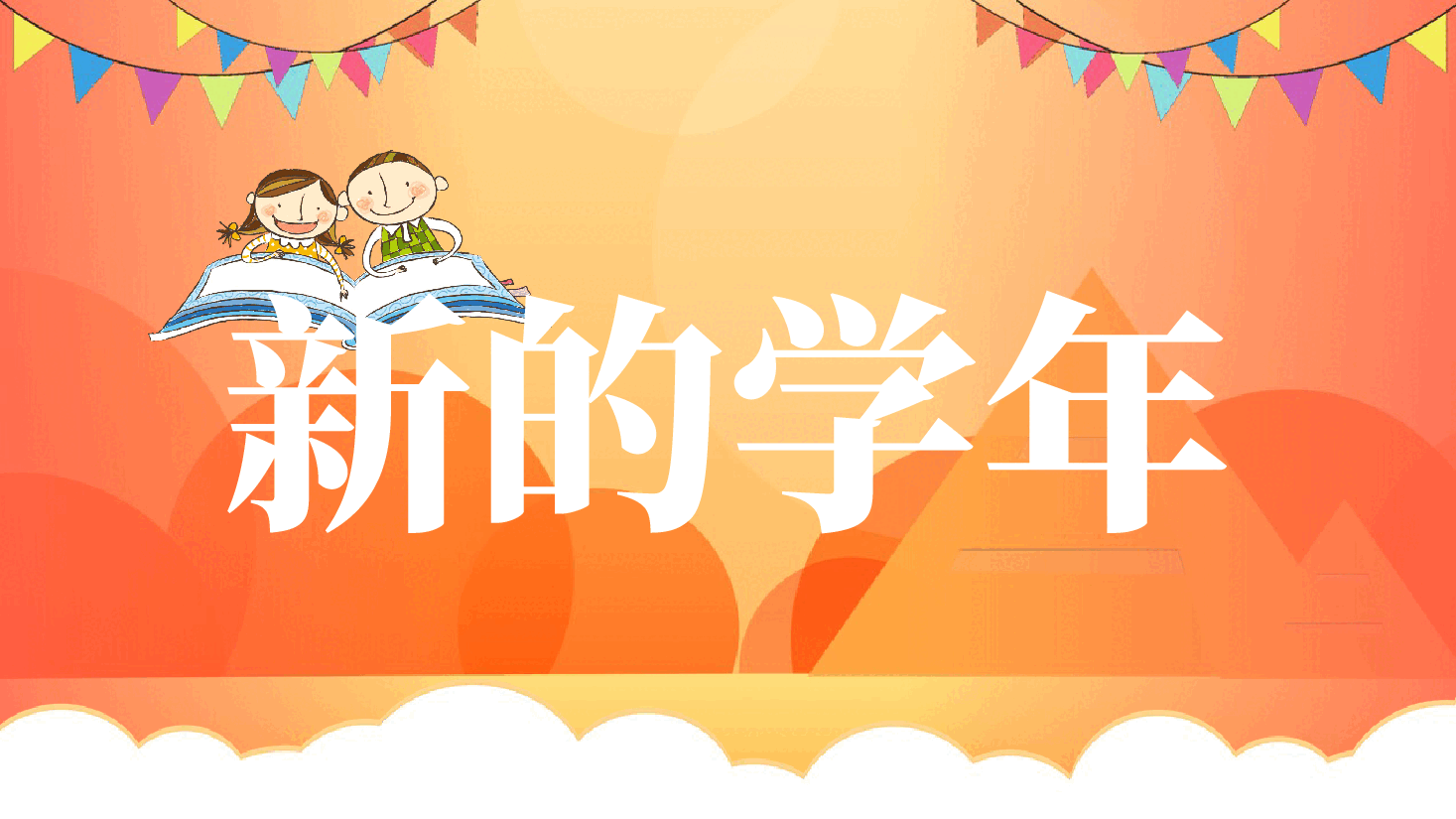 小学开学班会课件35.pptx,第2页预览