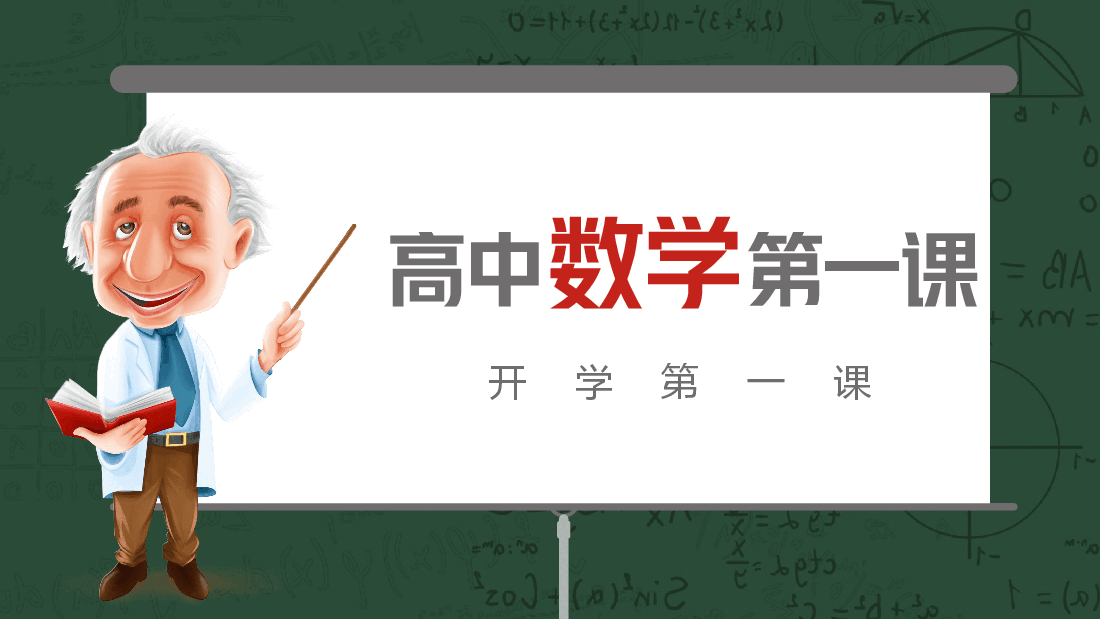 高中数学开学第一课课件范例.pptx,第1页预览