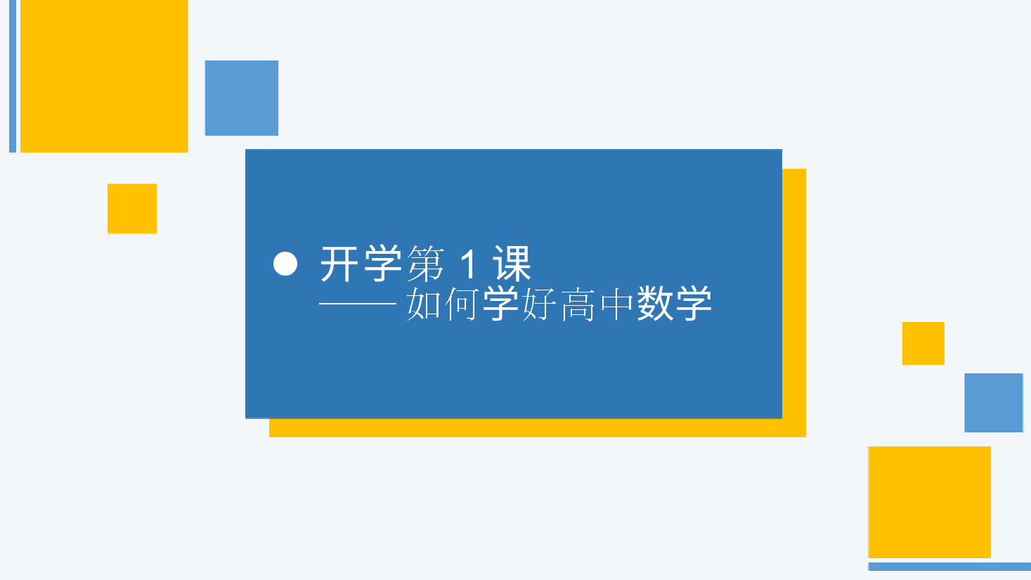 高一开学数学第一课教师课件.pptx，第1页预览