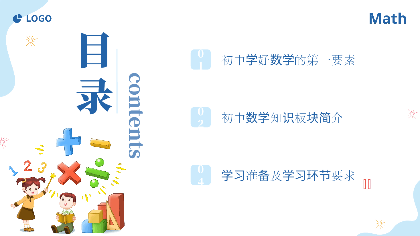 初中数学开学第一课课件范例优.pptx,第2页预览