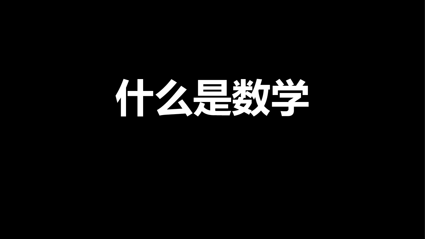 高中数学开学第一课风趣幽默课件.pptx,第2页预览