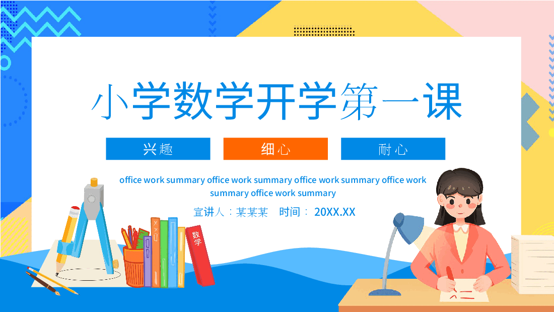 小学开学第一课学习要求课件各学科各年级可用范文7.pptx,第1页预览