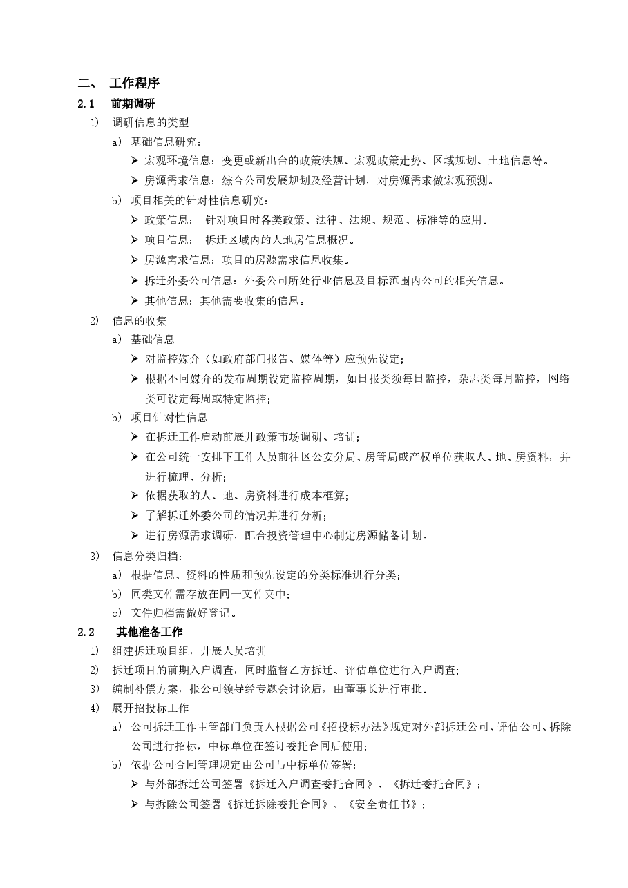 房产开发拆迁前期调研及准备工作指引.doc,第2页预览