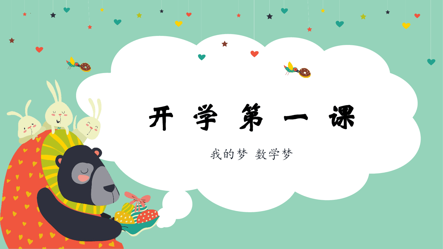 小学数学开学第一课课件范例3.pptx,第1页预览