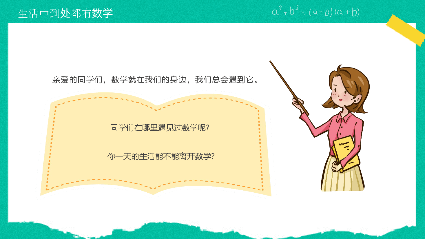 小学数学开学第一课教学123.pptx,第4页预览