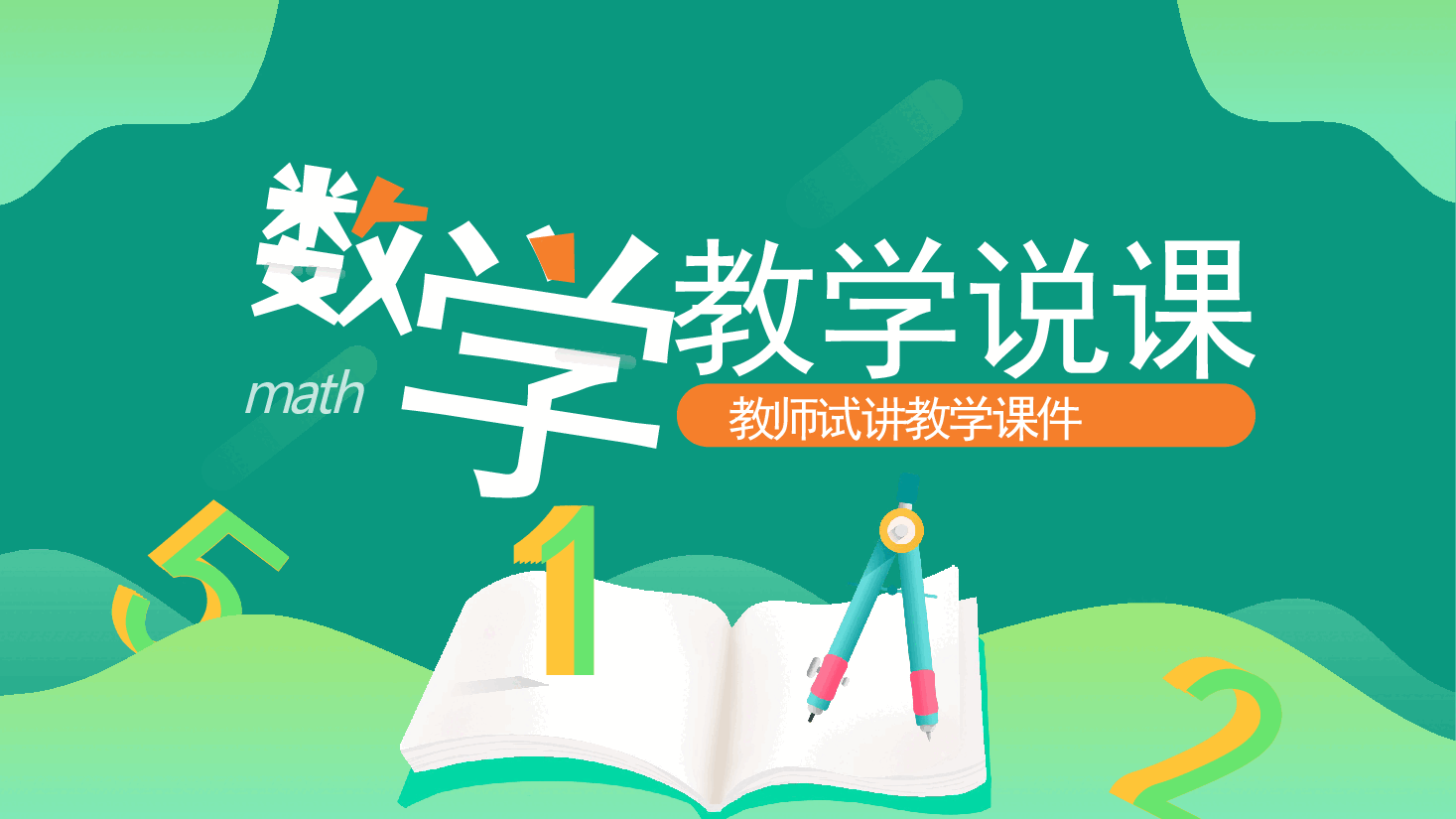 教师教学总结汇报模板1.pptx,第1页预览